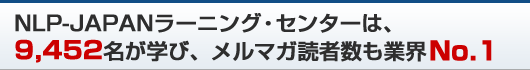 NLP-JAPANラーニング・センターは、8733名が学び、メルマガ読者数も業界No.1