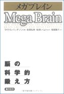 メガブレイン―脳の科学的鍛え方