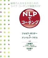 NLPでコーチング-最高の人生を生きるためのライフ・コーチング実践ガイド
