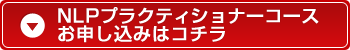 NLP�v���N�e�B�V���i�[�R�[�X�̂��\�����݂̓R�`��