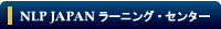 NLP-JAPAN���[�j���O�E�Z���^�[