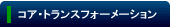 �R�A�E�g�����X�t�H�[���[�V����
