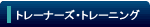 �g���[�i�[�Y�E�g���[�j���O