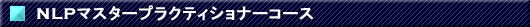 NLP�r�W�l�X�}�X�^�[�v���N�e�B�V���i�[�R�[�X