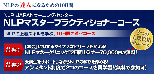NLPマスタープラクティショナーコース