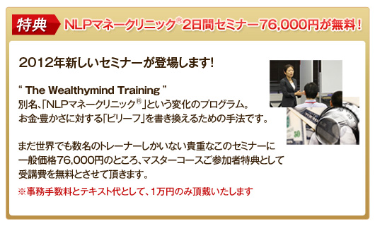 特典 NLPマネークリニック2日間セミナー76,000円が無料!