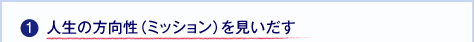 1.人生の方向性(ミッション)を見いだす