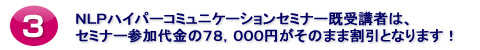 NLP�r�W�l�X�n�C�p�[�R�~���j�P�[�V�����Z�~�i�[��u�҂́A�Z�~�i�[�Q�������105,000�~�����̂܂܊����ƂȂ�܂��I