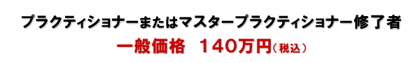 マスタープラクティショナーコースを修了している方