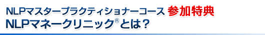 NLPマスタープラクティショナーコース参加特典 NLPマネークリニックとは?