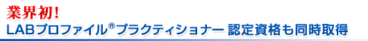 �ƊE���ILAB�v���t�@�C��(R) �v���N�e�B�V���i�[�F�莑�i�𓯎��擾