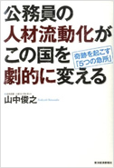 「公務員の人材流動化がこの国を劇的に変える―奇跡を起こす「5つの急所」