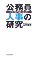 「公務員人事の研究―非効率部門脱却の処方箋」