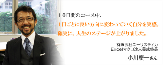 NLPを学んで周囲の人とのコミュニケーションも驚くほど改善しました。 　小川慶一 さん