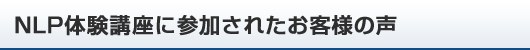 NLP体験講座に参加されたお客様の声