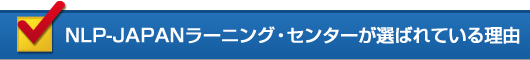 NLP-JAPANラーニング・センターが選ばれている理由