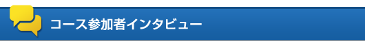 コース参加者インタビュー