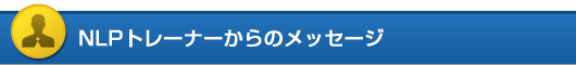 NLPトレーナーからのメッセージ