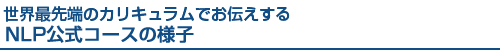 NLPセミナーの様子