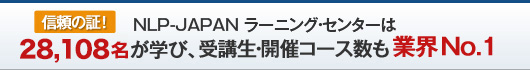 NLP-JAPANラーニング・センターは、２０、９６８名が学び、受講生・開催コース数も業界No.1