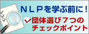 団体選び７つのチェックポイント