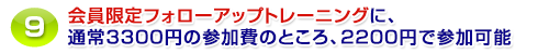 会員限定フォローアップトレーニングに2000円で参加可能