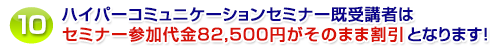 NLPビジネスハイパーコミュニケーションセミナー受講者は、セミナー参加代金の78,000円がそのまま割引となります！