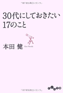 30代にしておきたい17のこと