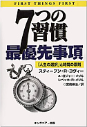 ７つの習慣　最優先事項－「人生の選択」と時間の原則