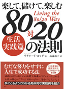 楽して、儲けて、楽しむ８０対２０の法則