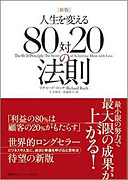 人生を変える80対20の法則