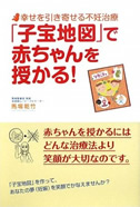 幸せを引きよせる不妊治療 「子宝地図」で赤ちゃんを授かる！