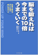 脳を鍛えれば今までの10倍うまくいく！