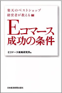 楽天のベストショップ経営者が教えるＥコマース成功の条件