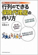 行列のできる保険代理店の作り方