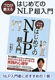 プロが教えるはじめてのNLP超入門