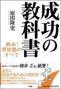 成功の教科書 熱血!原田塾のすべて