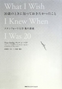 『20歳のときに知っておきたかったこと スタンフォード大学集中講義』