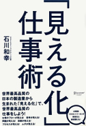 「見える化」仕事術