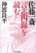 佐藤一斎「言志四録」を読む