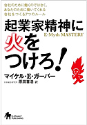 起業家精神に火をつけろ！－会社のために働くのではなく、あなたのために働いてくれる会社をつくる７つのルール