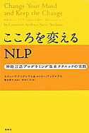 こころを変えるNLP-神経言語プログラミング基本的ニックの実践