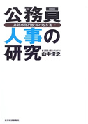 公務員人事の研究