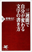 『三週間で自分が変わる文字の書き方』　菊地 克仁 (著)