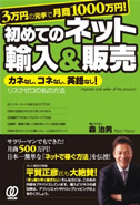 3万円の元手で月商1000万円！初めての目ット輸入＆販売