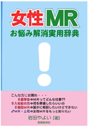 女性MRお悩み解決辞典