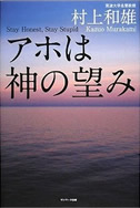 アホは神の望み―村上和雄