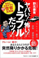 ヤバい！怖い！トラブルだッ！会社とお店を守る最強の警察活用術