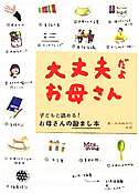 大丈夫だよお母さん－子どもと読める！お母さんの励まし本－