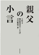 親父の小言－大聖寺暁仙和尚のことば